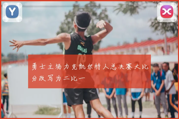 勇士主场力克凯尔特人总决赛大比分改写为二比一