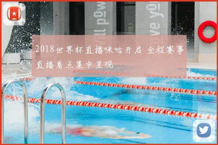 2018世界杯直播咪咕开启 全程赛事直播看点集中呈现