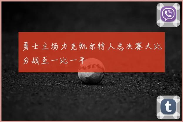 勇士主场力克凯尔特人总决赛大比分战至一比一平