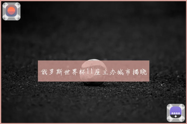 俄罗斯世界杯11座主办城市揭晓