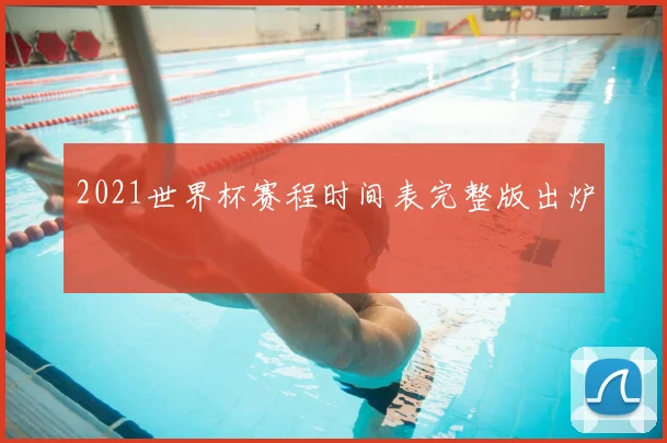2021世界杯赛程时间表完整版出炉