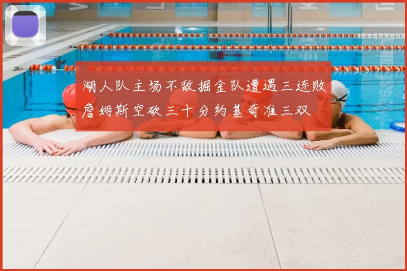 湖人队主场不敌掘金队遭遇三连败詹姆斯空砍三十分约基奇准三双