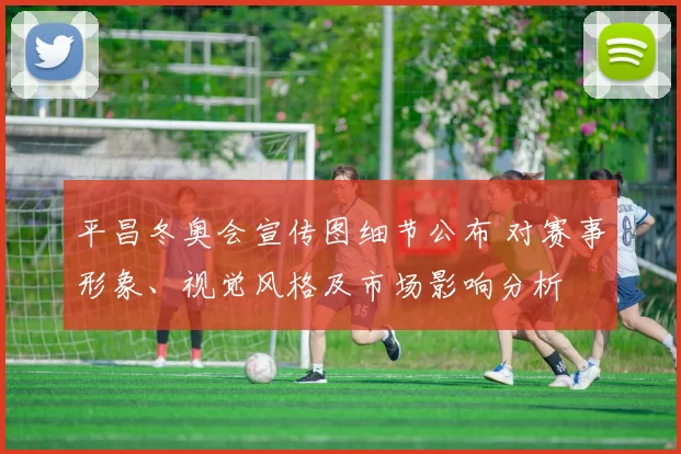 平昌冬奥会宣传图细节公布 对赛事形象、视觉风格及市场影响分析