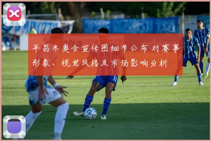 平昌冬奥会宣传图细节公布 对赛事形象、视觉风格及市场影响分析