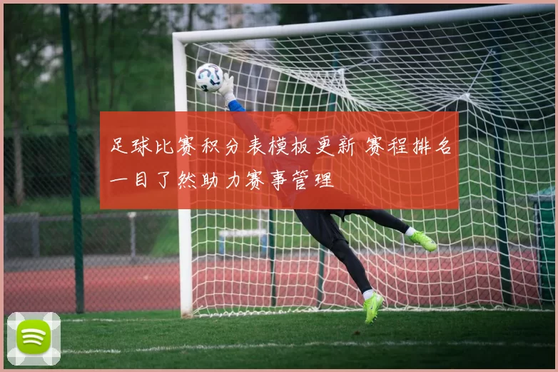 足球比赛积分表模板更新 赛程排名一目了然助力赛事管理