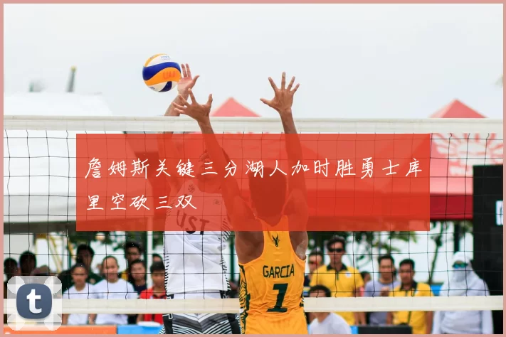 詹姆斯关键三分湖人加时胜勇士库里空砍三双