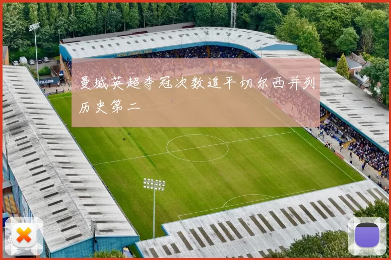 曼城英超夺冠次数追平切尔西并列历史第二