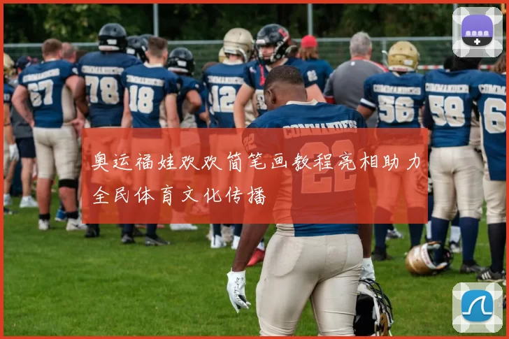 奥运福娃欢欢简笔画教程亮相助力全民体育文化传播