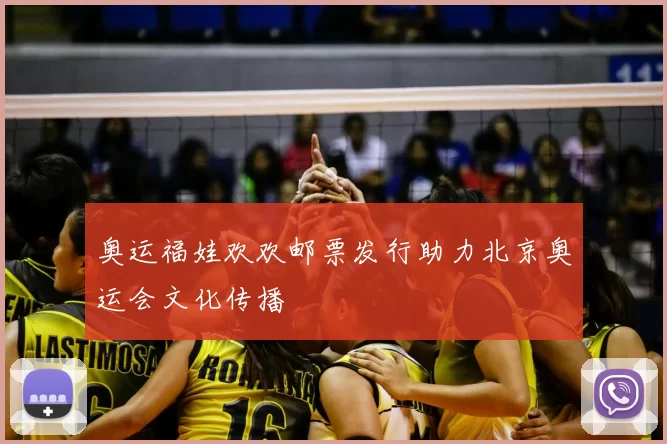 奥运福娃欢欢邮票发行助力北京奥运会文化传播