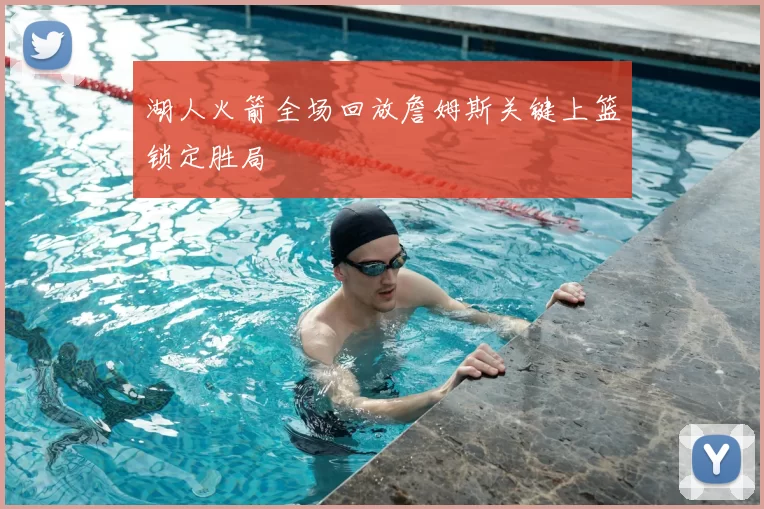 湖人火箭全场回放詹姆斯关键上篮锁定胜局