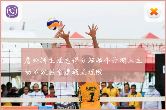 詹姆斯生涯总得分超越乔丹湖人主场不敌掘金遭遇五连败