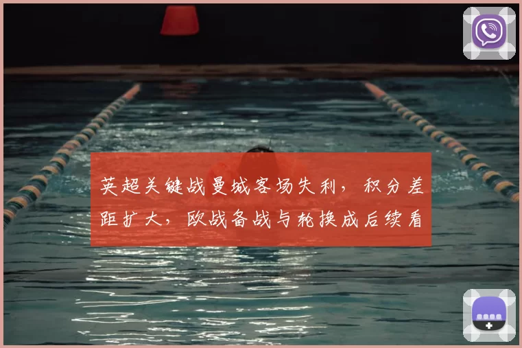 英超关键战曼城客场失利，积分差距扩大，欧战备战与轮换成后续看点