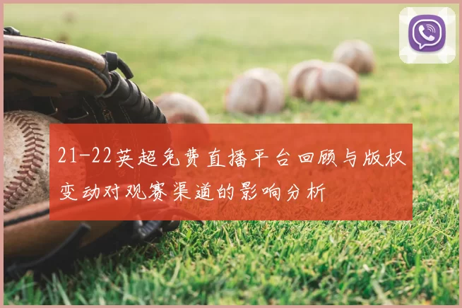 21-22英超免费直播平台回顾与版权变动对观赛渠道的影响分析