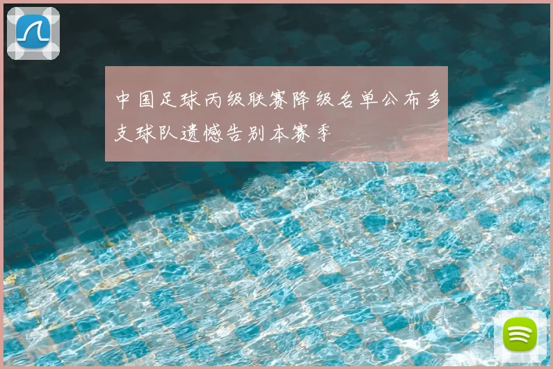 中国足球丙级联赛降级名单公布多支球队遗憾告别本赛季