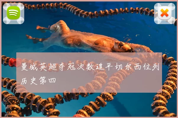 曼城英超夺冠次数追平切尔西位列历史第四