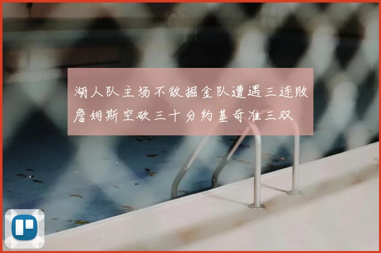 湖人队主场不敌掘金队遭遇三连败詹姆斯空砍三十分约基奇准三双