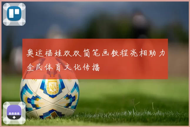 奥运福娃欢欢简笔画教程亮相助力全民体育文化传播