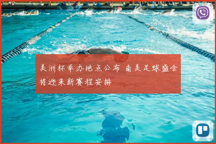 美洲杯举办地点公布 南美足球盛会将迎来新赛程安排